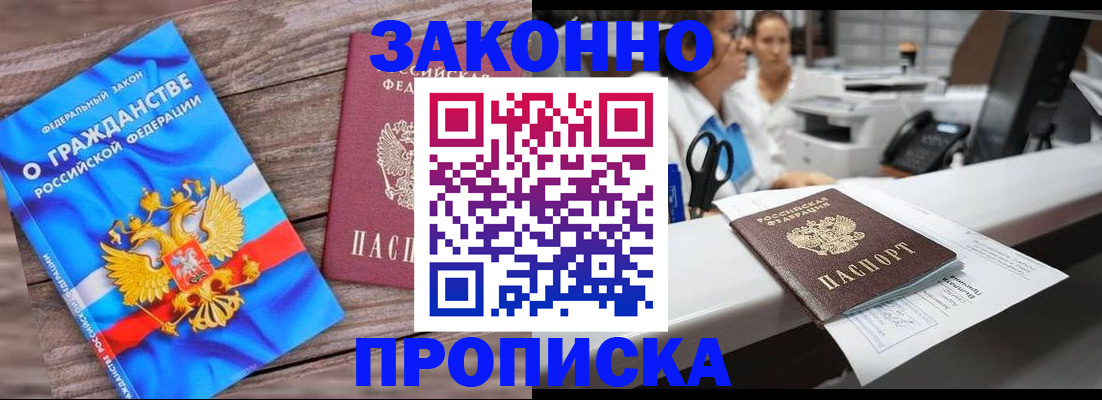 купить прописку в Братске